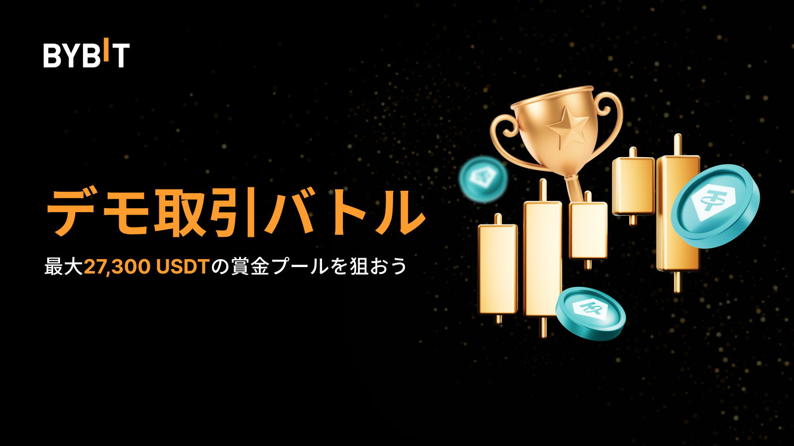 Bybit Announcement | 【デモ取引バトル】損失リスクゼロで取引＆最大27,300 USDTの賞金プールを狙おう！