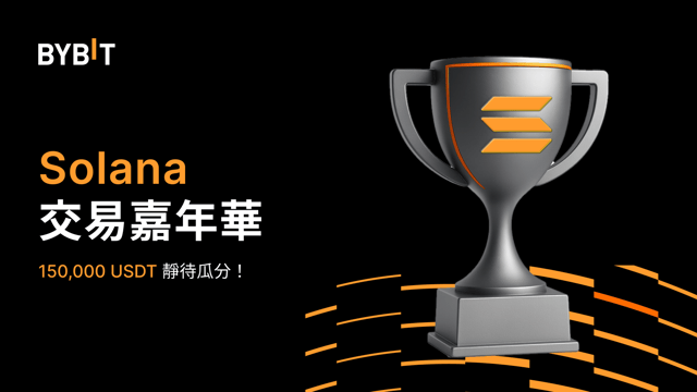 Solana 交易嘉年華：選擇心儀代幣，瓜分 150,000 USDT！