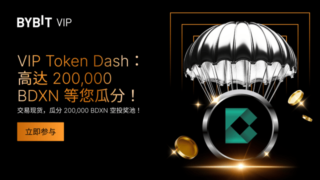 🚀 VIP Token Dash：高达 200,000 BDXN 等您瓜分！