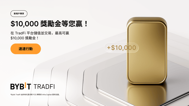 新用戶專享：高達 $10,000 TradFi 獎勵金等您領取！
