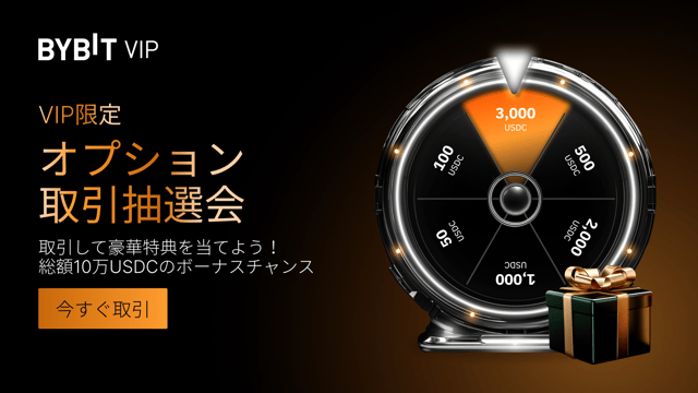【VIP限定】オプション取引抽選会で大当たりを狙おう！