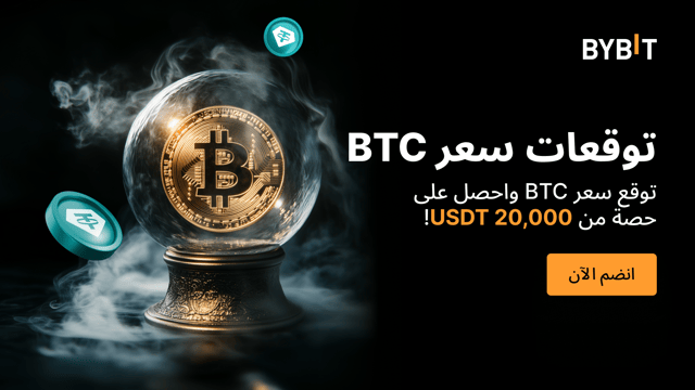 FOMC Brawl: توقع سعر BTC واحصل على حصّة من 20000 USDT!