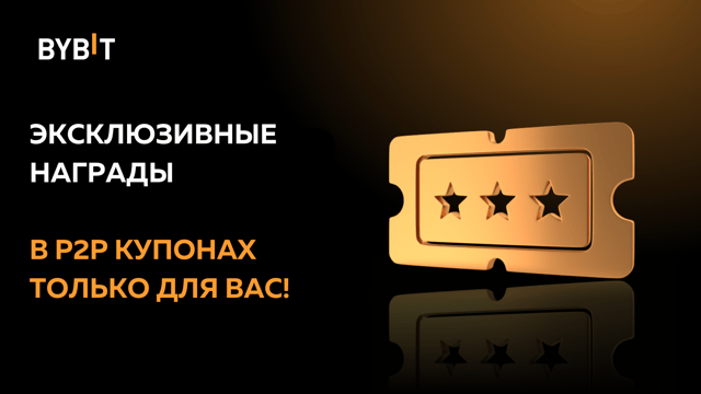 P2P-выгода: торгуйте и получайте награды в P2P-купонах