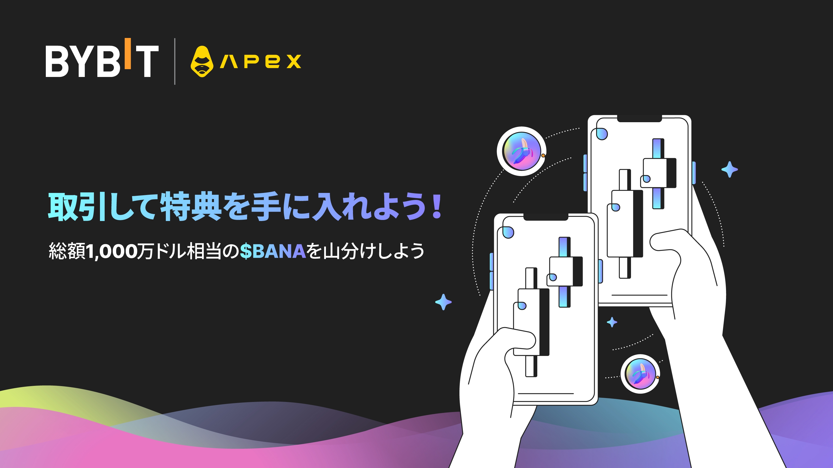 Bybit Announcement | 【Bybit × ApeX】Go BANA（nas）で「Trade-to-Earn」を楽しもう！
