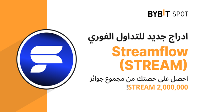 عملية إدراج جديدة: زوج STREAM/USDT — احصل على حصّة من مجمّع الجوائز البالغ 2,000,000 STREAM