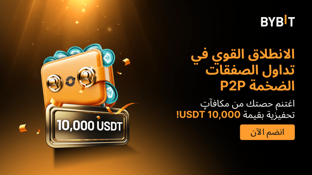 الانطلاق القوي في تداول الصفقات الضخمة P2P: اغتنم حصتك من مُجمّع جوائز بقيمة 10,000 USDT
