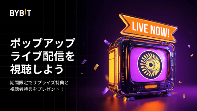 ポップアップライブ配信を視聴して特典ゲット＆新規通貨の上場をお祝いしよう！