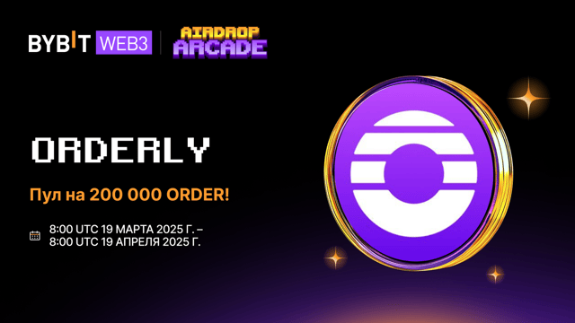 Эйрдроп Orderly: пул на 200 000 ORDER