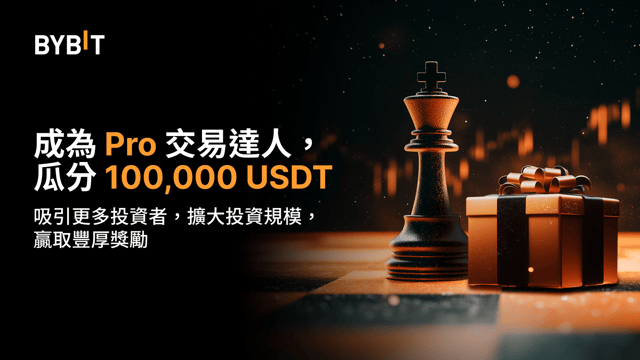 玩轉帶單：成為 Pro 達人，瓜分 100,000 USDT