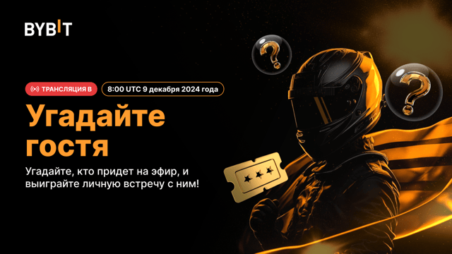 🏎️ 6 лет успеха! Отмечайте с Bybit и выигрывайте эксклюзивные награды
