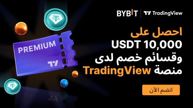 حدث بريق نهاية الصيف في إطار تعاون Bybit مع منصة TradingView: احصل على 10,000 USDT وقسائم خصم على استخدام منصة التحليل TradingView