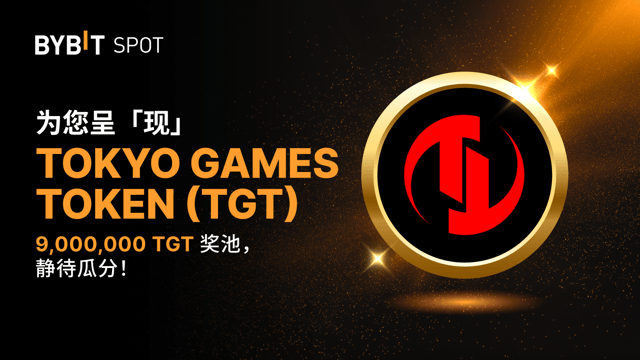 [仅限指定地区] 新币上线：TGT/USDT —— 瓜分 9,000,000 TGT 奖池！