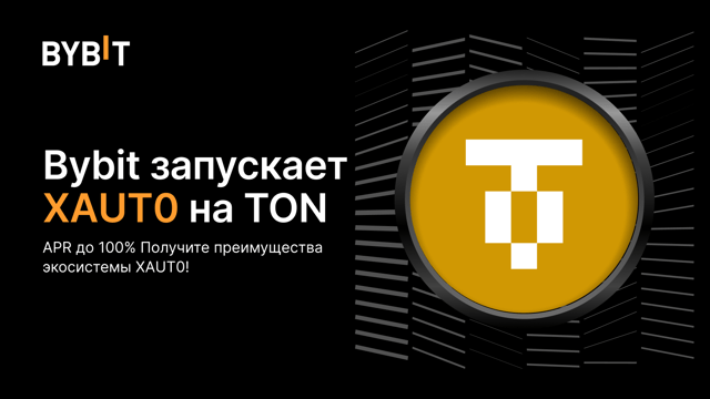 🚀 Bybit запускает XAUT0 на TON с APR до 100% в Earn!