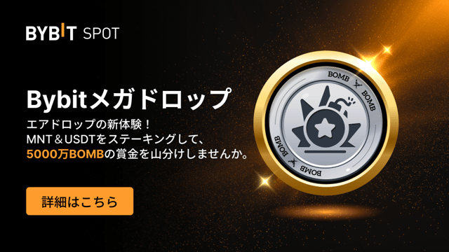 【Bybitメガドロップ】MNTとUSDTをステーキングして、5,000万BOMBの賞金プールを山分けしよう！