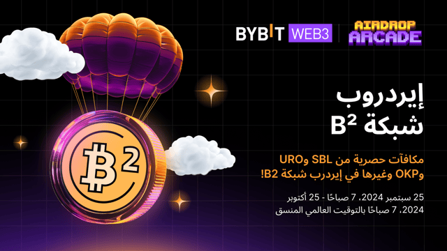 مهرجان شبكة B²: احصل على توزيعات إيردروب SBLP وURO وOKP ونقاط Meson!