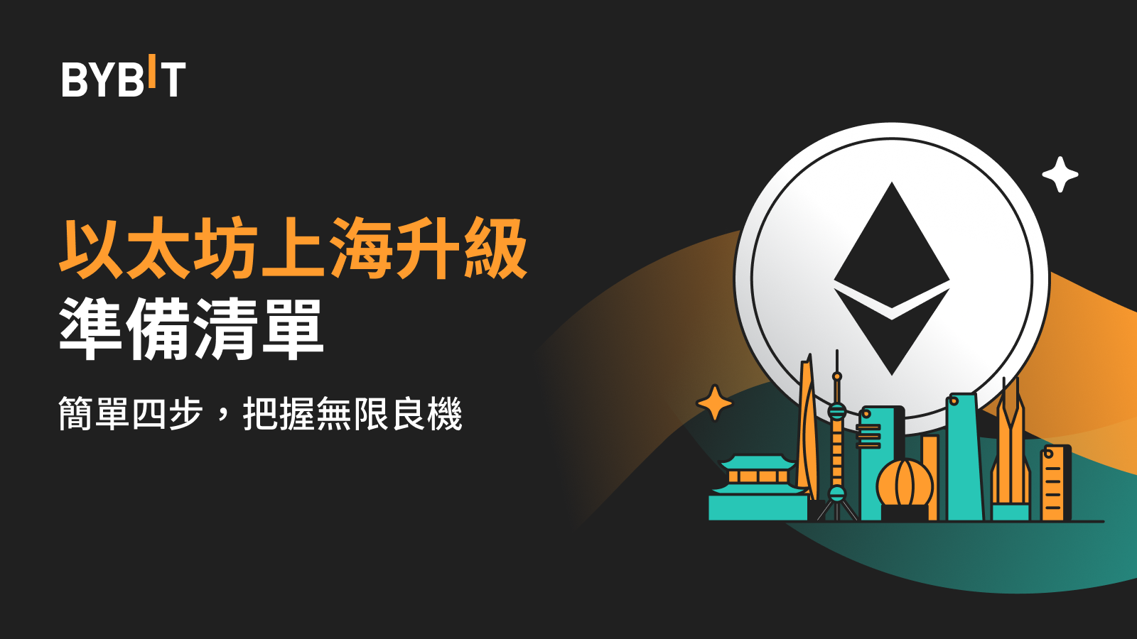 Bybit Announcement | ETH 2.0 流動性質押：一鍵暢享高達7% 的年化收益