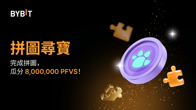 完成拼圖贏大獎：8,000,000 PFVS 靜待瓜分