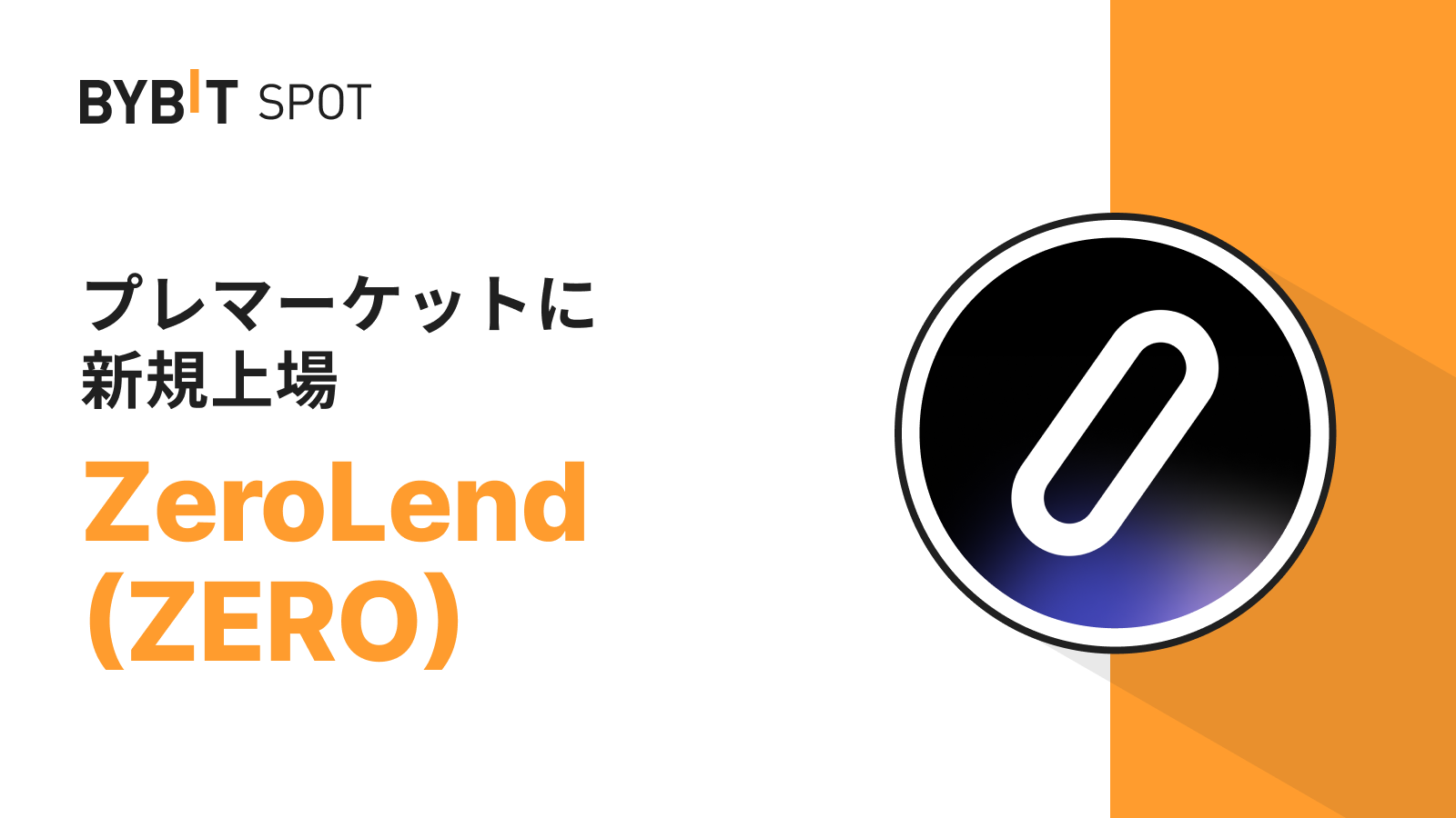 Bybit Announcement | Bybitプレマーケット取引に「ZeroLend（ZERO）」が登場！
