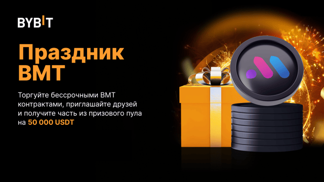 Праздник BMT: призовой пул на 50 000 USDT