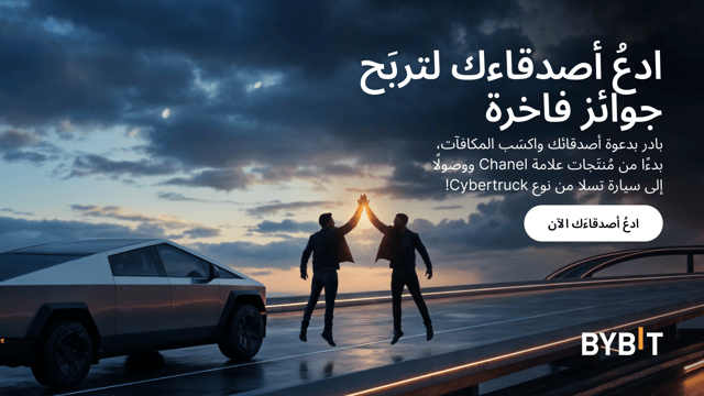 بادِر بإحالة أصدقائك، وحقِّق الأرباح، وقد نراك عائدًا إلى منزلك بسيارة تسلا من نوع Cybertruck
