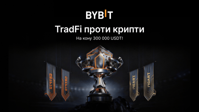TradFi проти крипти: поборіться за 300 000 USDT в змаганні з трейдингу на декілька раундів!