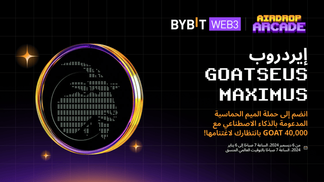 إيردروب Goatseus Maximus: انضم إلى حماس عملات الميم المدعومة بالذكاء الاصطناعي واحصل على حصتك من 40,000 GOAT!