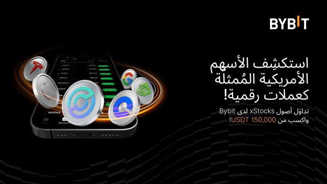 ๐ ุชุฏุงููู ุงูุฃุณูู
ุงูู
ูู
ุซูููุฉ ูุนู
ูุงุช ุฑูู
ูุฉ ุนูู ุงูุจูููุชุดูู ุนูู ู
ุฏุงุฑ ุงูุณุงุนุฉ ุทูุงู ุฃูุงู
ุงูุฃุณุจูุน ู
ุน xStocks ุนูู Bybit ูุงุฑุจุญ ุญุตููุชู ู
ู ู
ูุฌู
ููุน ุฌูุงุฆุฒ ูุฏุฑู 150,000 USDT!