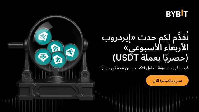 «إيردروب الأربعاء الأسبوعي»: تداوَل لتكسَب من مُجمَّعَي جوائز بقيمة 120,000 دولار!