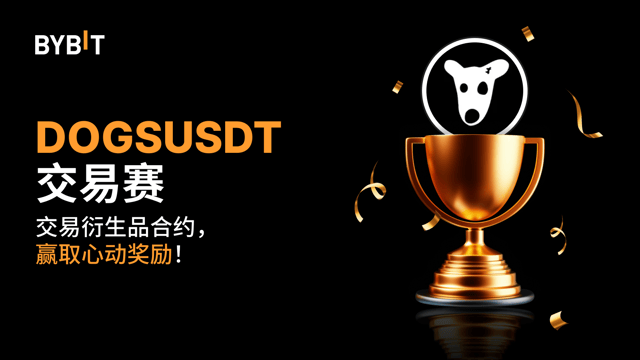 DOGSUSDT 交易赛：交易永续合约，瓜分 20,000 USDT