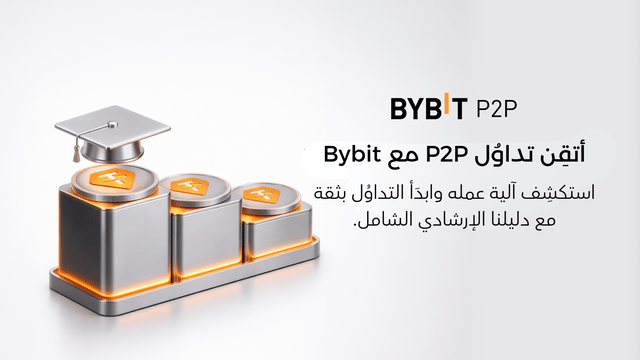 أتقِن تداوُل P2P مع Bybit: دليلك الإرشادي الشامل من الألف إلى الياء!