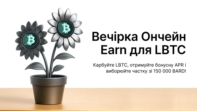Вечірка Ончейн Earn для LBTC: карбуйте LBTC й розділіть призовий пул BARD на суму 100 000 USDT!
