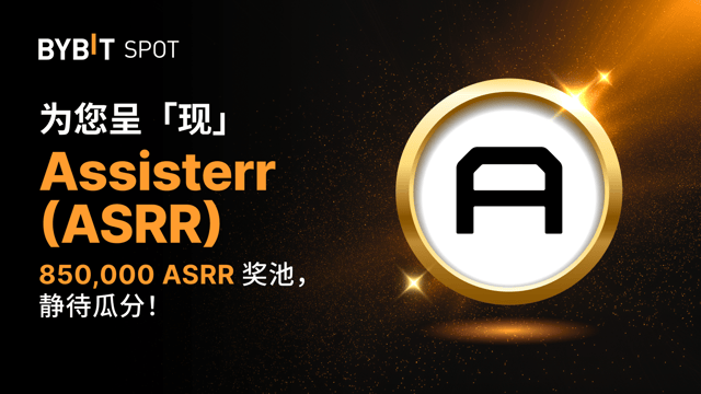 新幣上線：ASRR/USDT — 瓜分 850,000 ASRR 獎池！