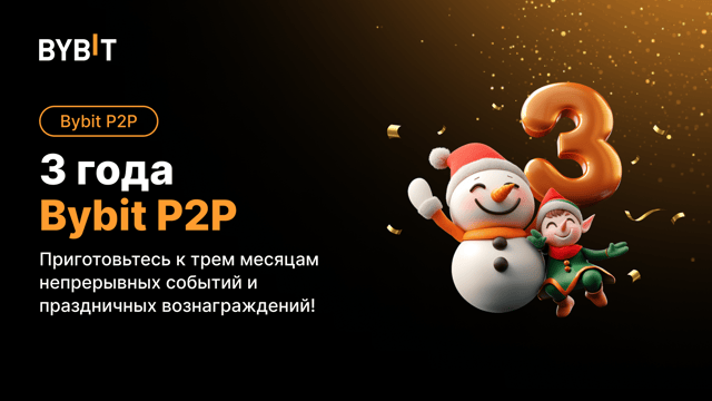 Празднуйте 3 года Bybit P2P и получите эксклюзивные награды! 🎉