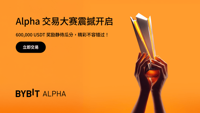 Alpha 交易大賽：來 Bybit Alpha 交易，瓜分 600,000 USDT！