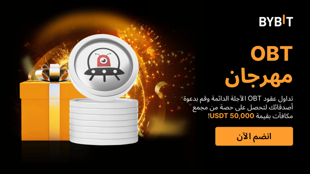 حدث توزيع عملة OBT: تداوَل وادعُ أصدقاءك لتكسب حصتك من مُجمّع جوائز بقيمة 50,000USDT