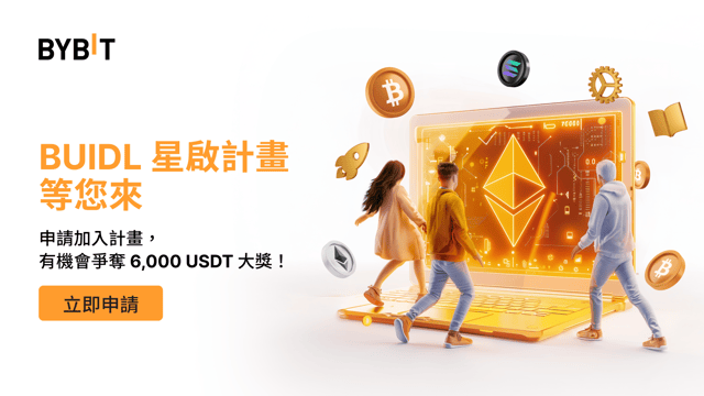 Bybit BUIDL 星啟計畫：申請加入，爭奪 6,000 USDT 大獎！