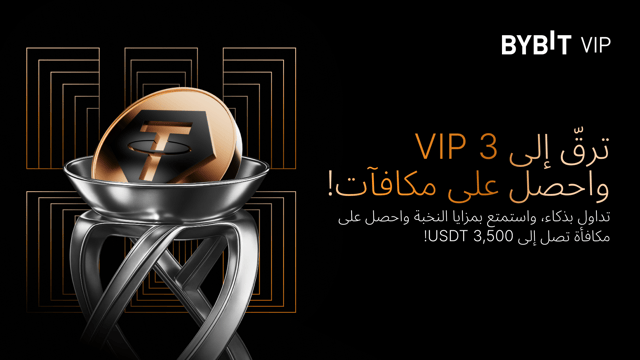 ارتقِ إلى المستوى الثالث من فئة كبار الشخصيات (VIP 3) – تداوَل بذكاء، ووفِّر أكثر واكسب ما يصل إلى 3,500 USDT كمكافأة تحفيزيَّة!