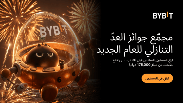 مجمّع جوائز العدّ التنازلي للعام الجديد قم بالترقية إلى المستوى السادس قبل 30 ديسمبر واحصل على حصة من 175,000 دولار!