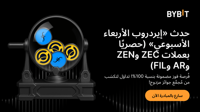 نُقدِّم لكم «إيردروب الأربعاء الأسبوعي»: مكافأة مضمونة بنسبة 100%! تداوَل بعملات AR وFIL وZEC وZEN لتكسَب من مُجمَّع جوائز مزدوج!