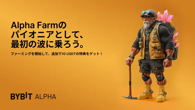 【Alpha Farmパイオニアキャンペーン】ステーキング報酬に加えて、さらに10 USDTをゲット！