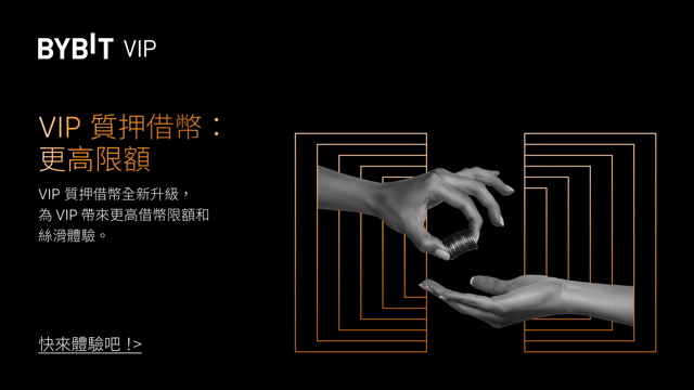 VIP 質押借幣全新提升借幣限額