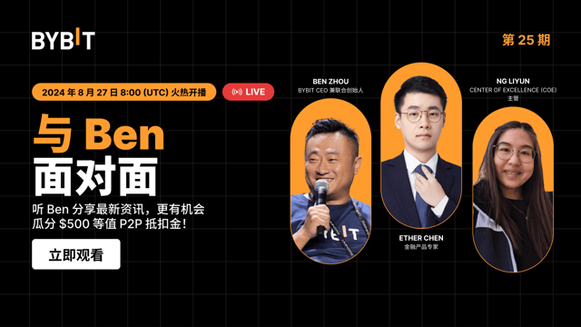 现已开播：《与 Ben 面对面》第 25 期