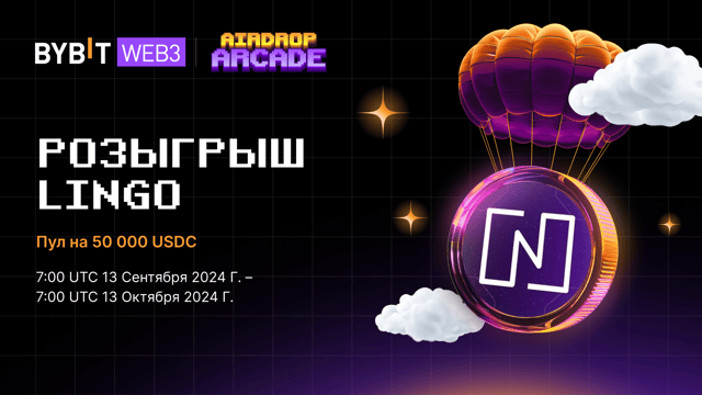 Эйрдроп Lingo: призовой пул на 50 000 USDC