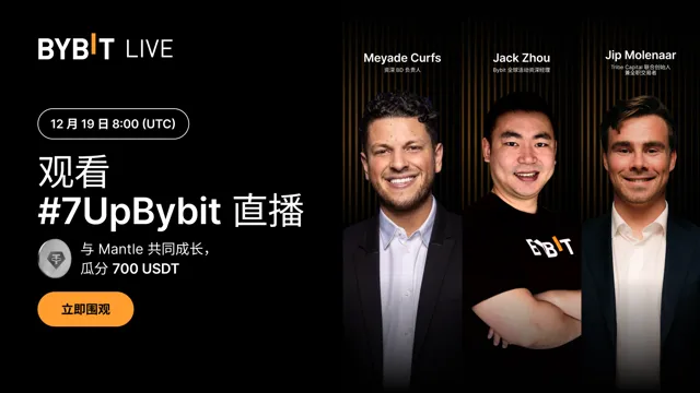 #7UpBybit：与 Mantle 共同成长，瓜分 700 USDT