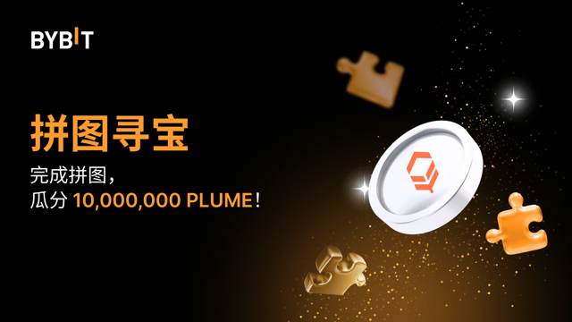 完成拼图，瓜分高达 10,000,000 PLUME 奖池 🤑