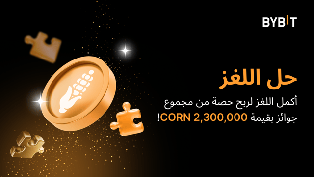 أكمل أحجية تركيب الصور واربح أكبر المكافآت: 2,300,000 CORN بانتظارك لكسب حصة منها
