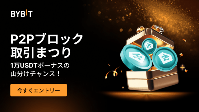 【P2Pブロック取引まつり】1万USDTボーナスの山分けチャンス！