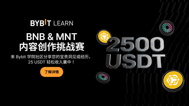 BNB & MNT 内容创作挑战赛：分享真知灼见，瓜分 2,500 USDT！