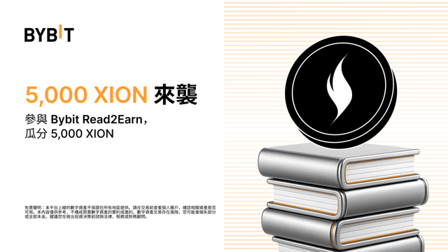 參與 Bybit Read2Earn，瓜分 5,000 XION