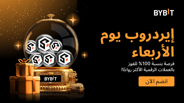 إيردروب يوم الأربعاء : اربح العملات الرائجة - مضمونة بنسبة 100% على أساس الأولوية حسب الأسبقية.